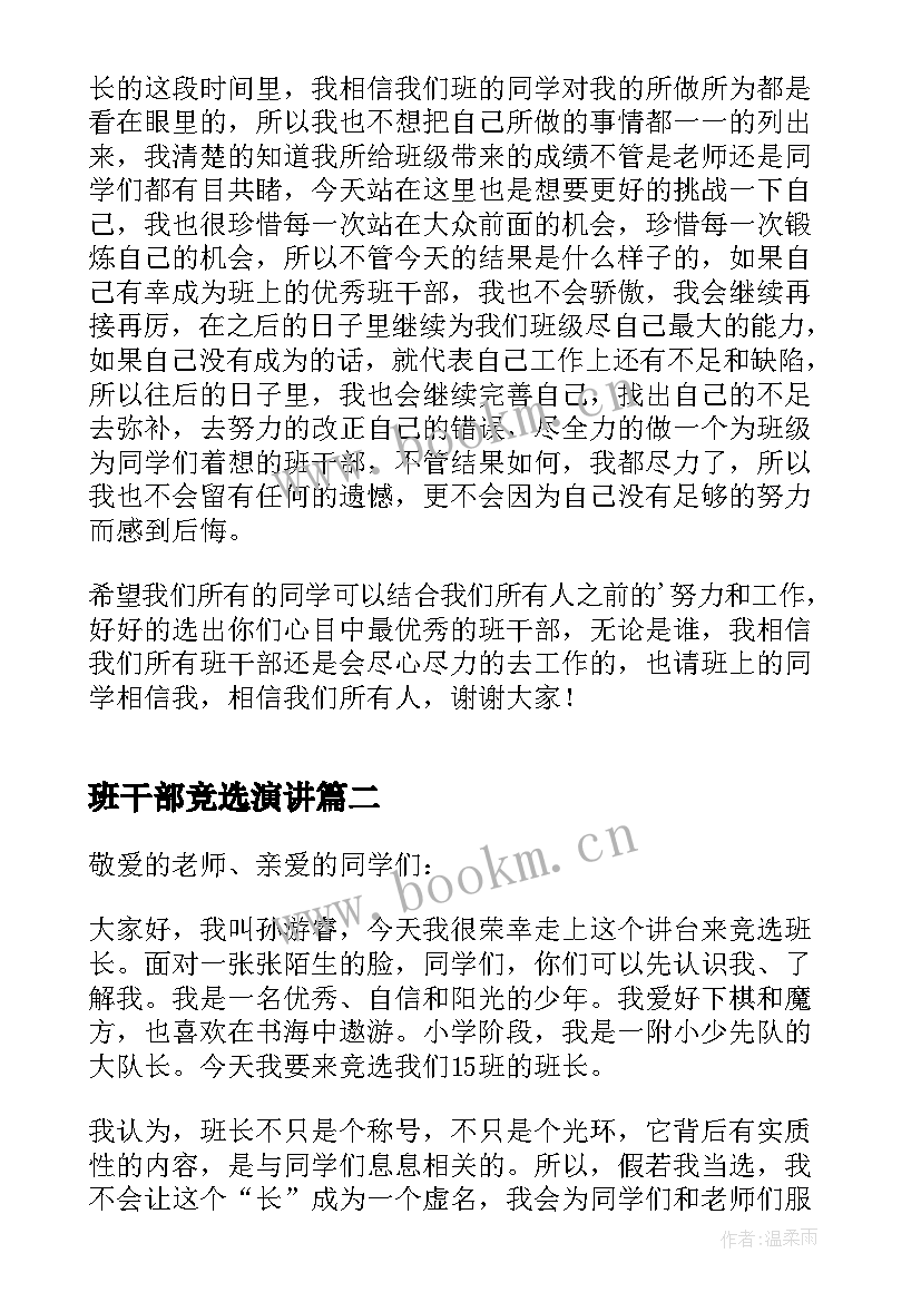 2023年班干部竞选演讲(通用5篇)