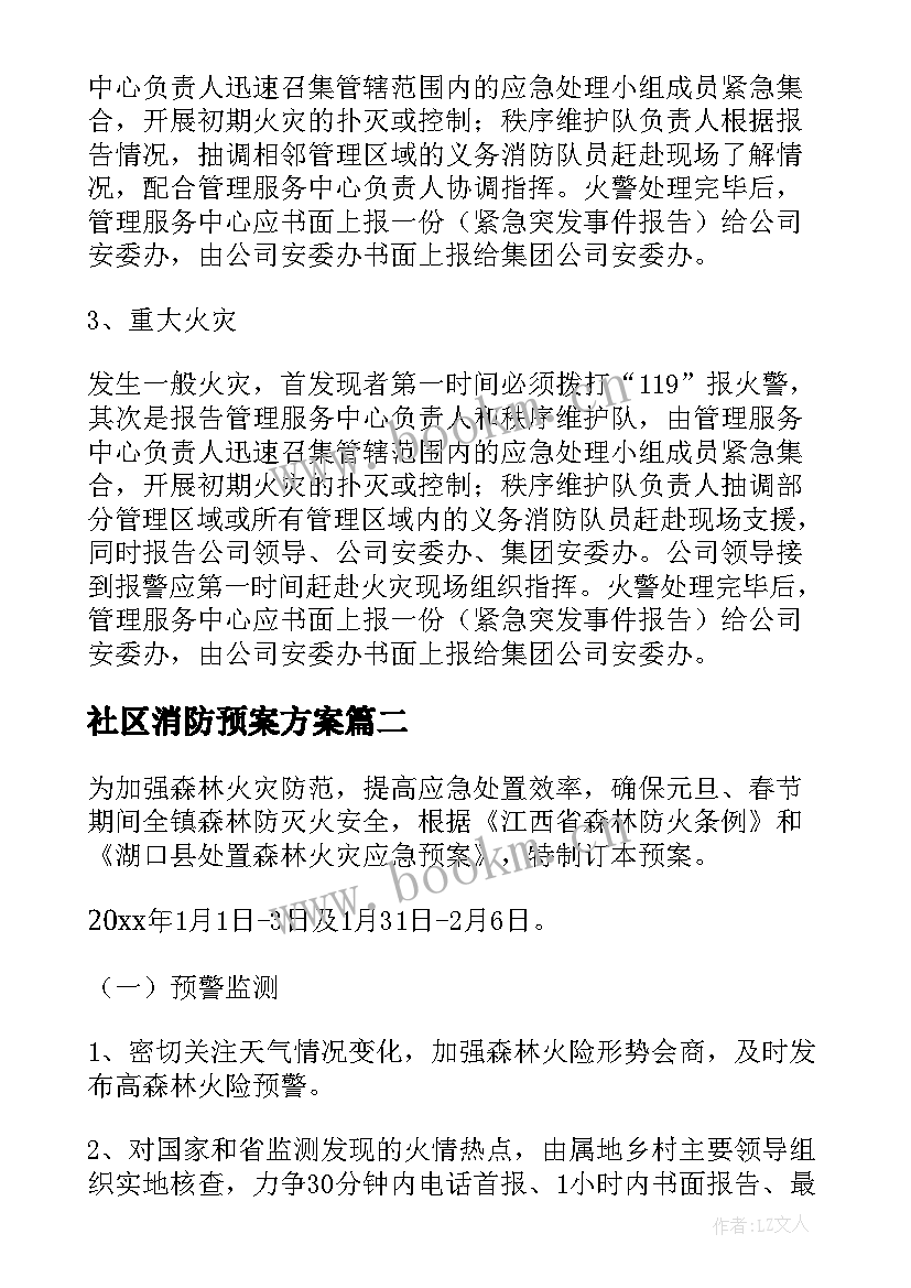 社区消防预案方案 社区消防安全的应急预案(优质5篇)