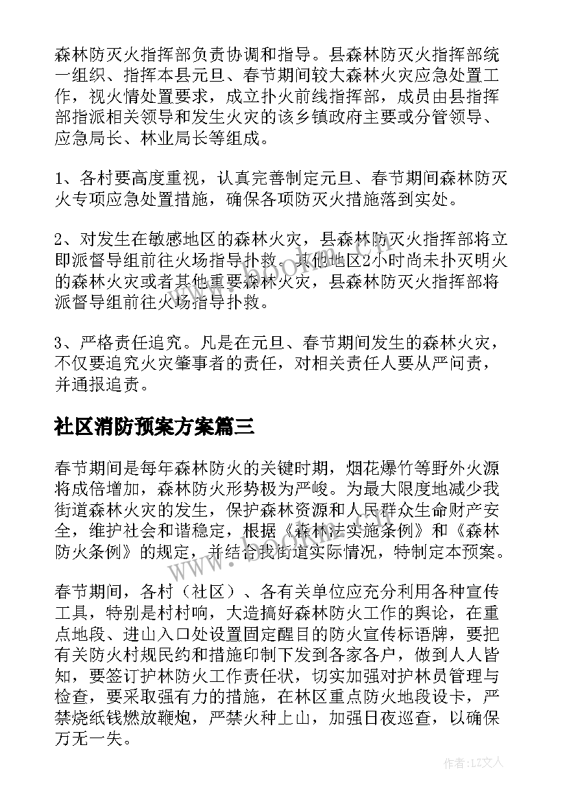 社区消防预案方案 社区消防安全的应急预案(优质5篇)