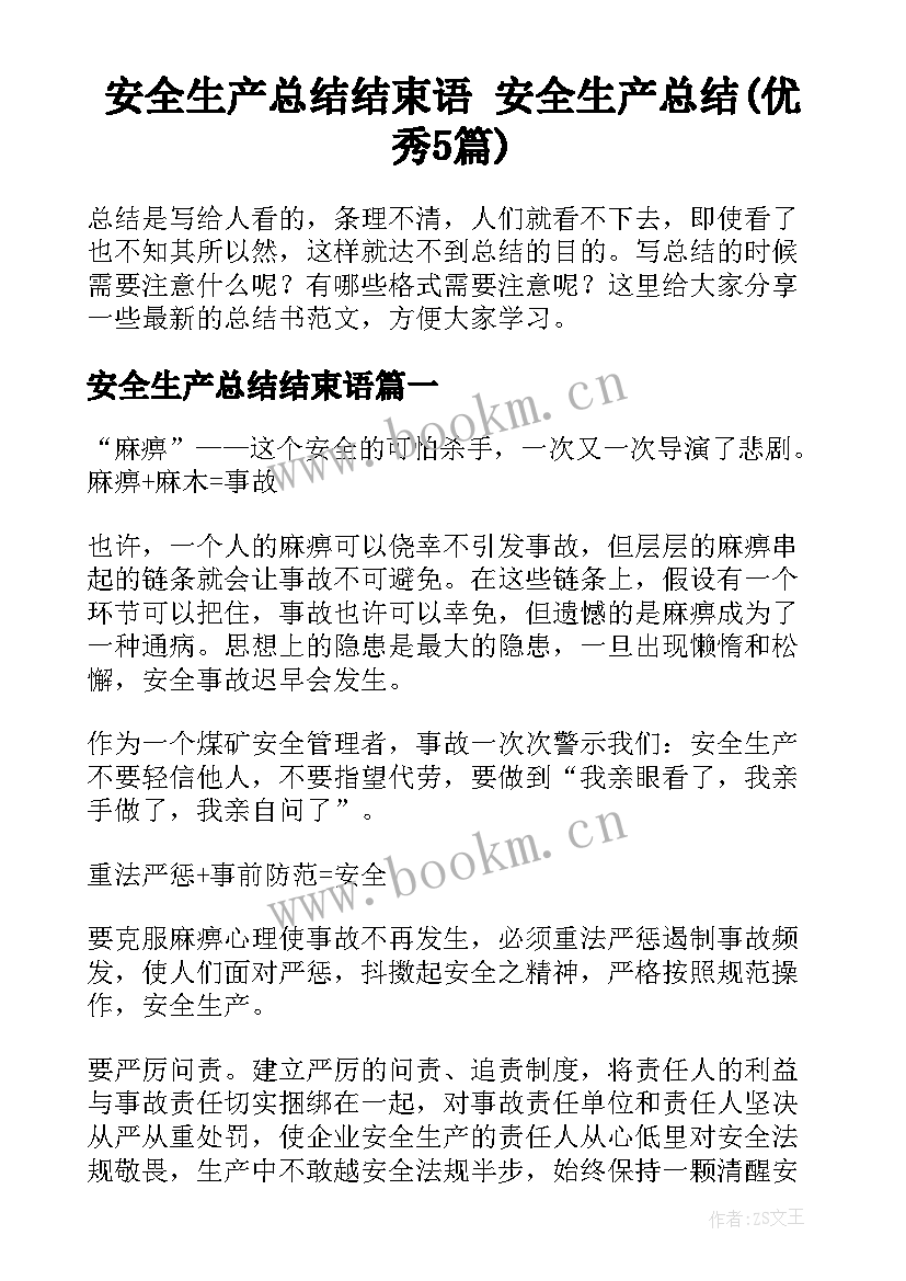 安全生产总结结束语 安全生产总结(优秀5篇)