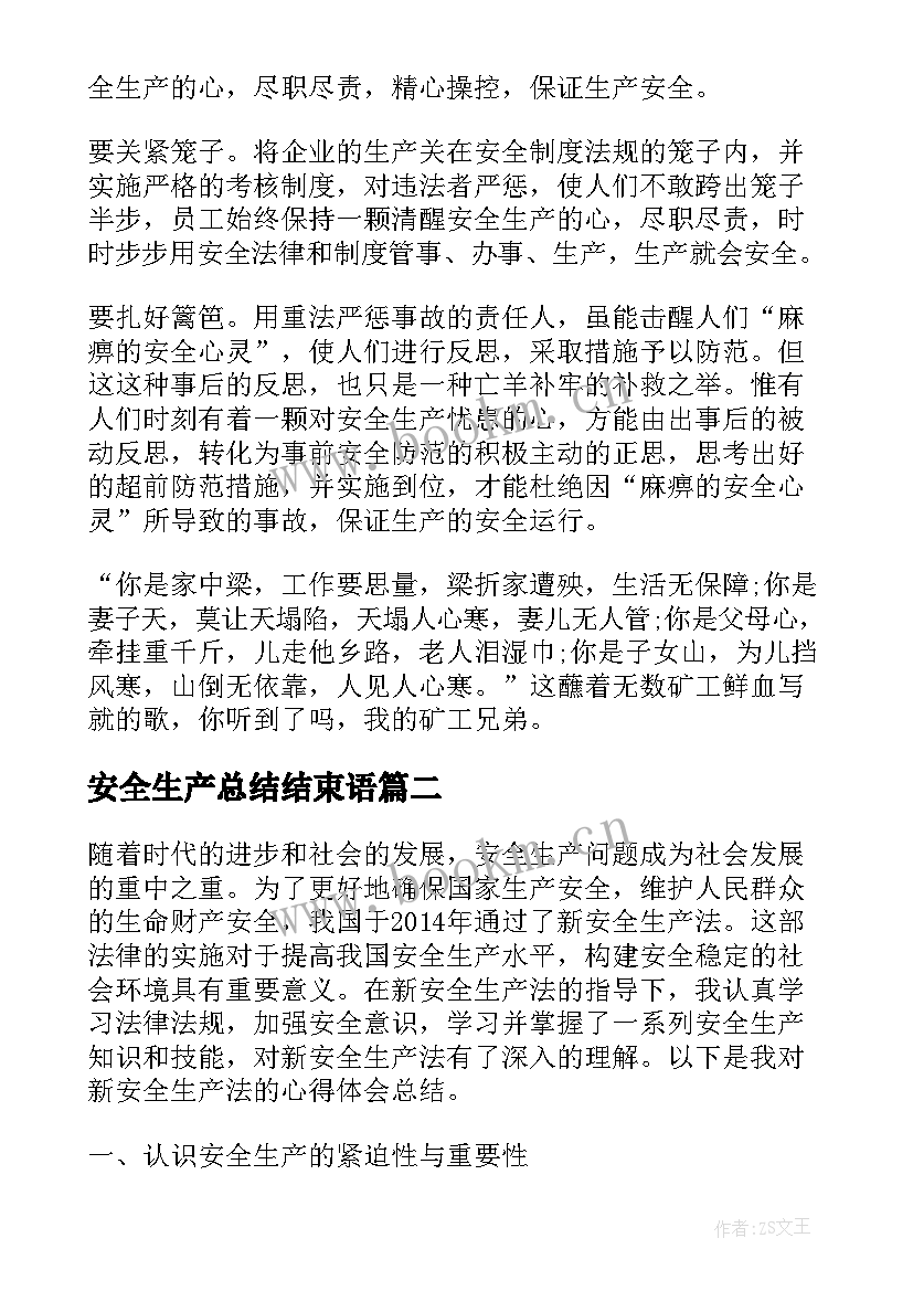 安全生产总结结束语 安全生产总结(优秀5篇)