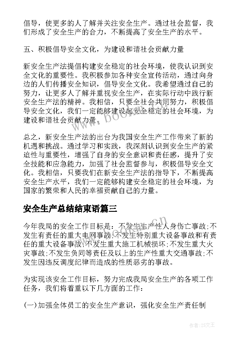 安全生产总结结束语 安全生产总结(优秀5篇)