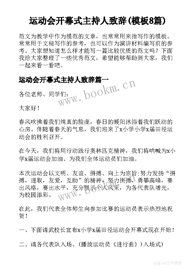 运动会开幕式主持人致辞(模板8篇)