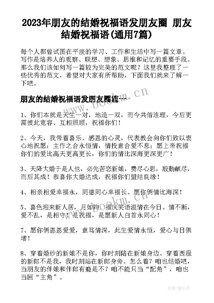 2023年朋友的结婚祝福语发朋友圈 朋友结婚祝福语(通用7篇)