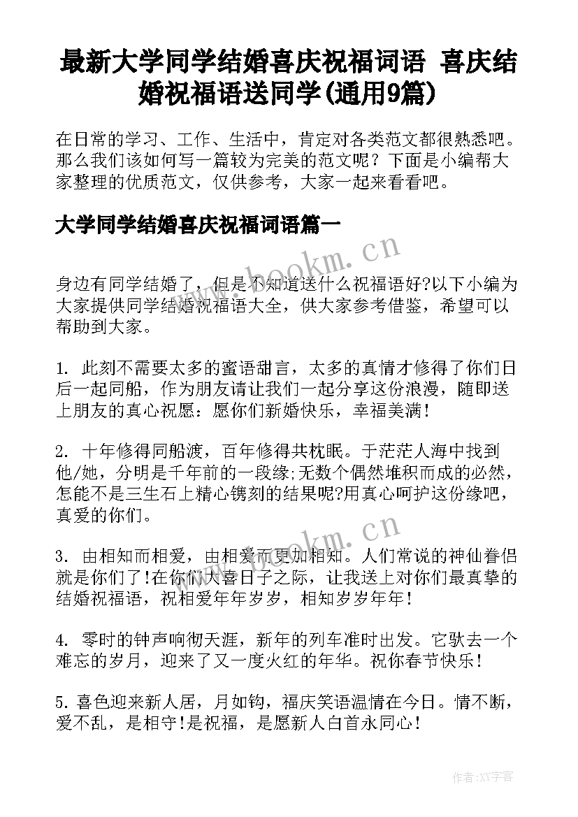 最新大学同学结婚喜庆祝福词语 喜庆结婚祝福语送同学(通用9篇)