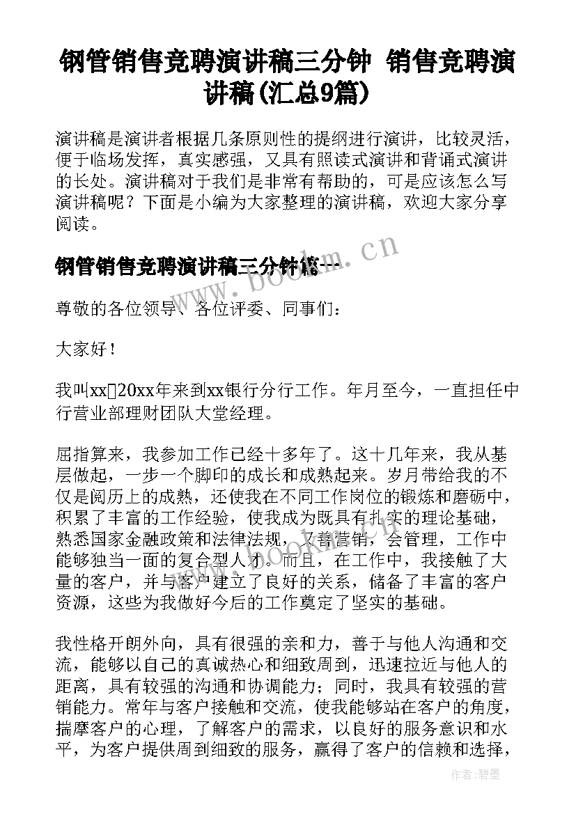 钢管销售竞聘演讲稿三分钟 销售竞聘演讲稿(汇总9篇)