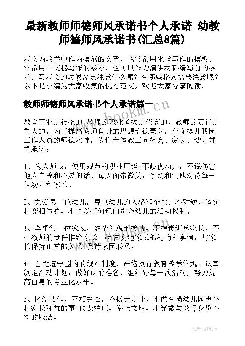 最新教师师德师风承诺书个人承诺 幼教师德师风承诺书(汇总8篇)