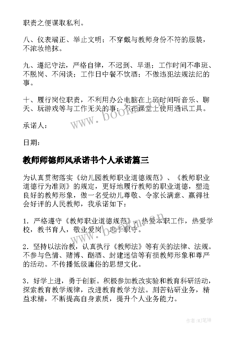 最新教师师德师风承诺书个人承诺 幼教师德师风承诺书(汇总8篇)