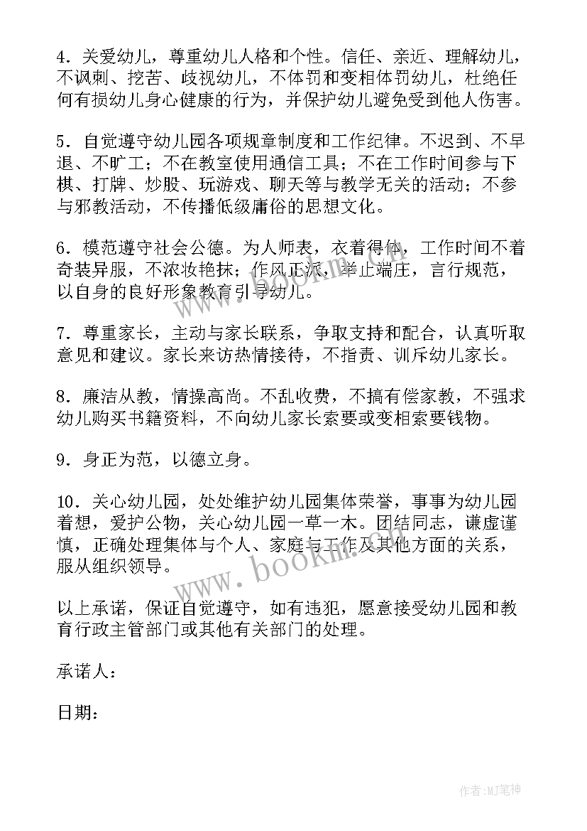 最新教师师德师风承诺书个人承诺 幼教师德师风承诺书(汇总8篇)