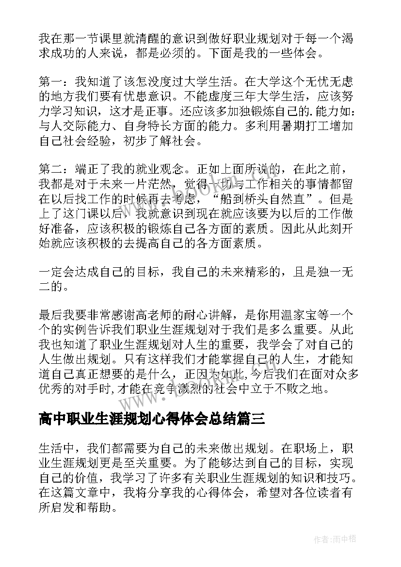 最新高中职业生涯规划心得体会总结 职业生涯规划心得体会报告(优秀5篇)