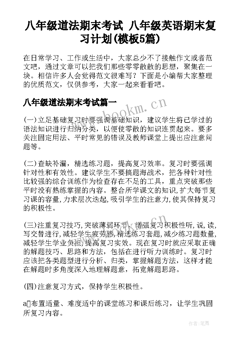 八年级道法期末考试 八年级英语期末复习计划(模板5篇)