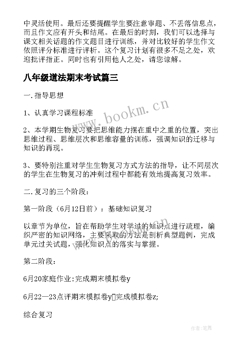 八年级道法期末考试 八年级英语期末复习计划(模板5篇)