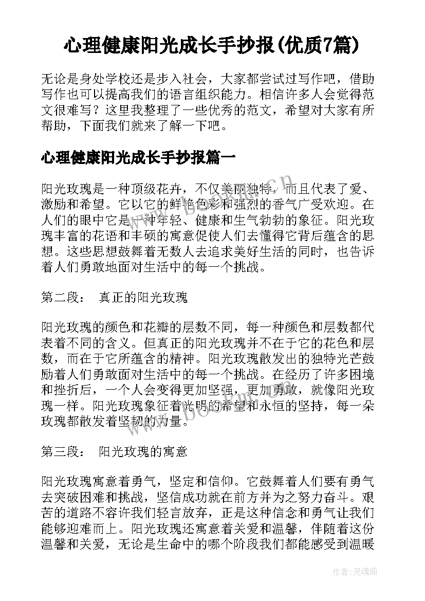 心理健康阳光成长手抄报(优质7篇)