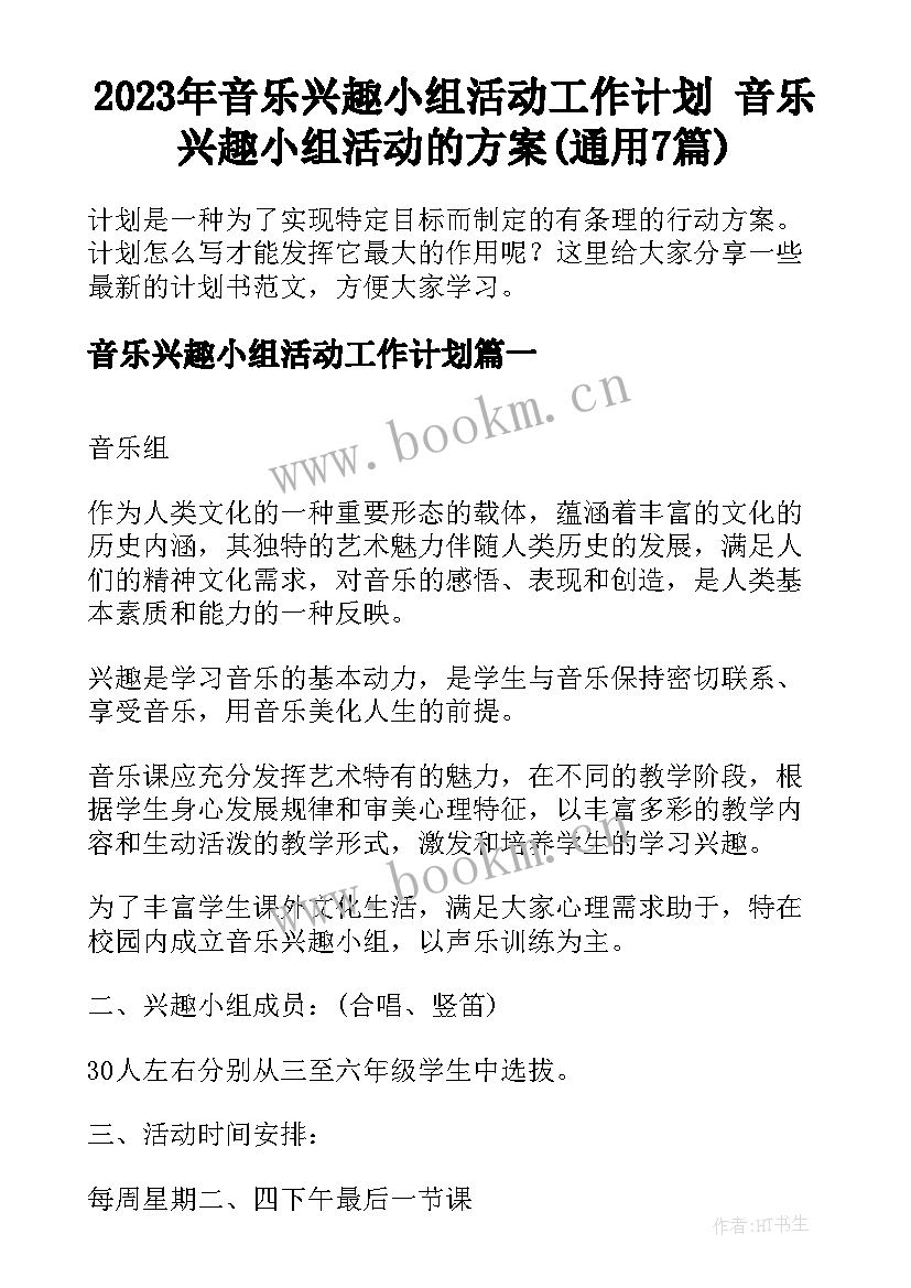 2023年音乐兴趣小组活动工作计划 音乐兴趣小组活动的方案(通用7篇)