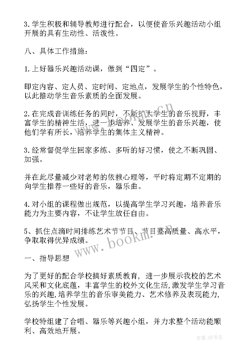 2023年音乐兴趣小组活动工作计划 音乐兴趣小组活动的方案(通用7篇)