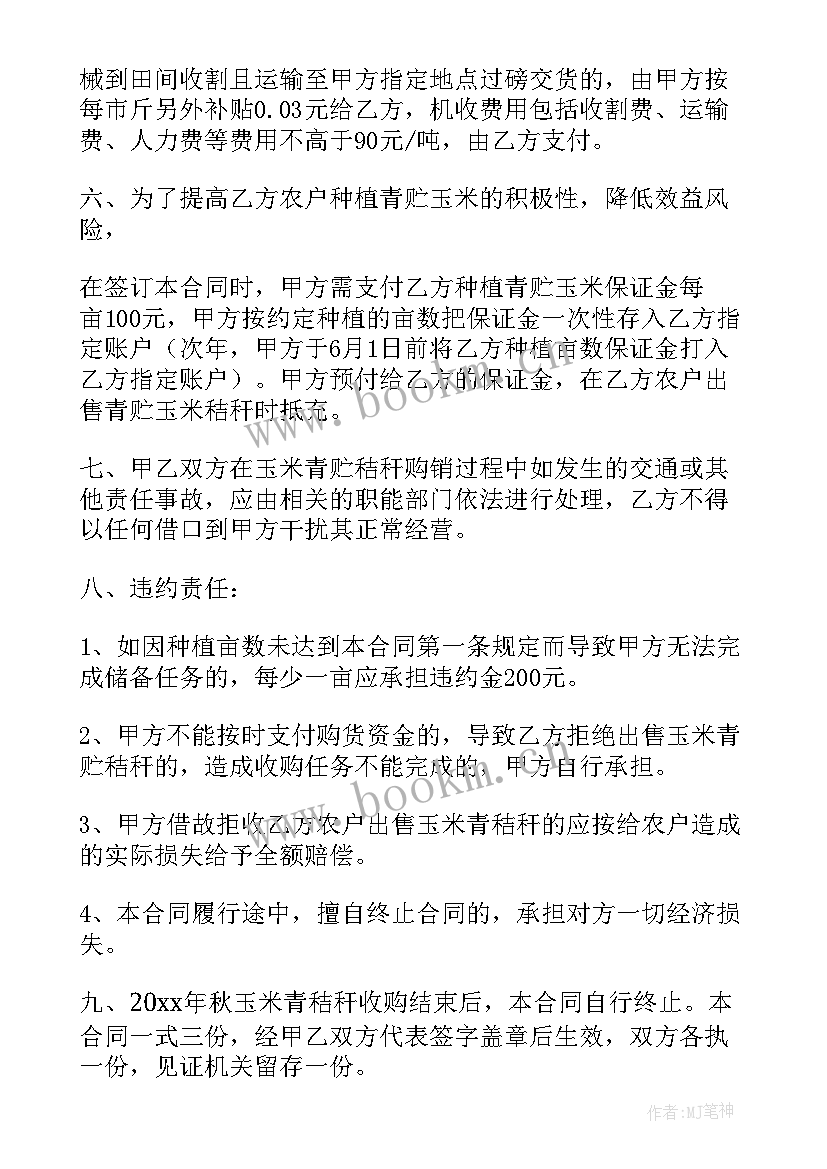 青贮玉米购销合同(优秀5篇)