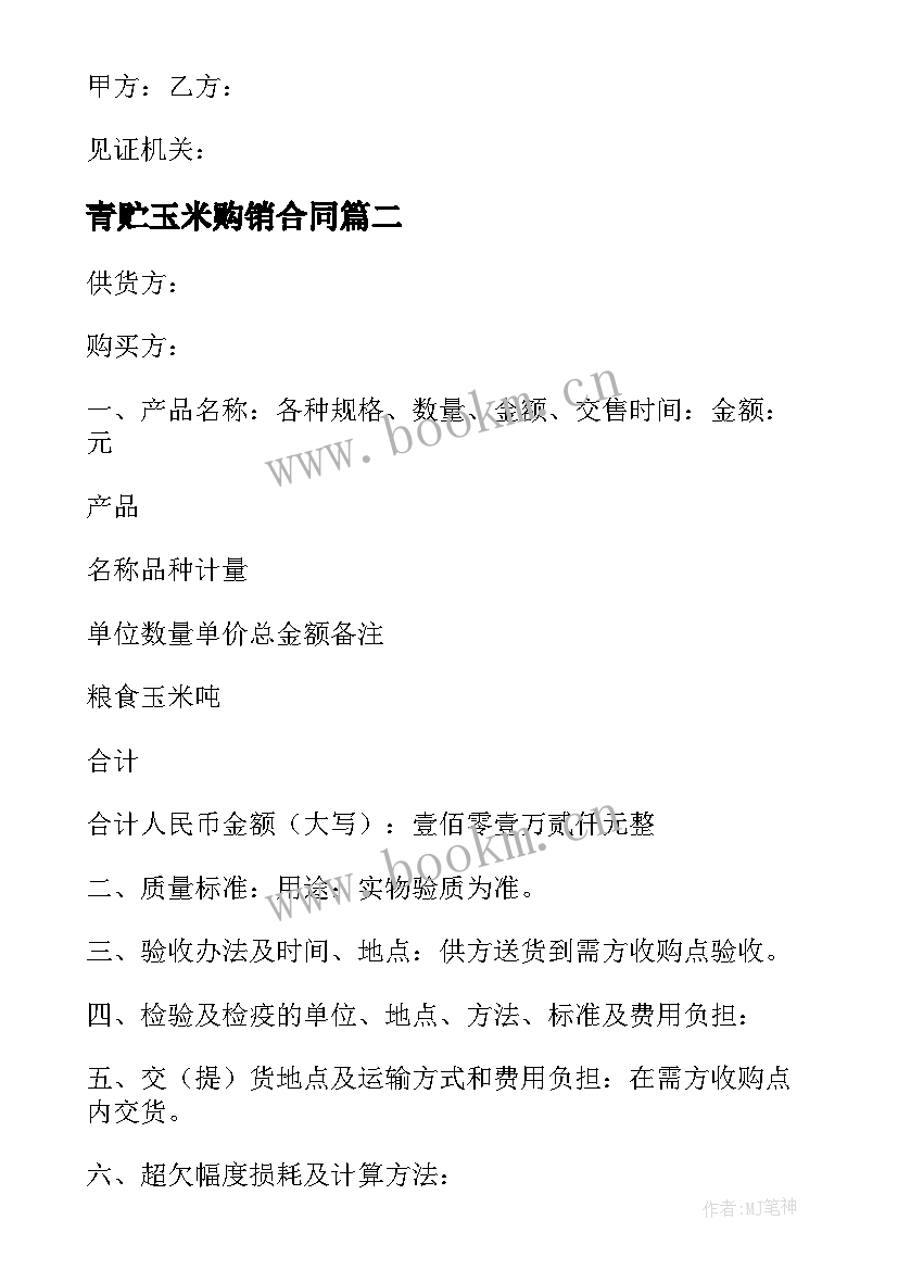 青贮玉米购销合同(优秀5篇)