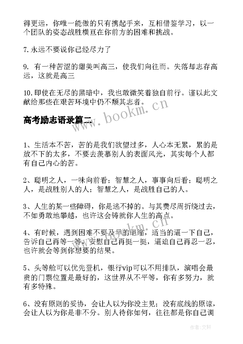 高考励志语录 高考励志经典语录(精选6篇)