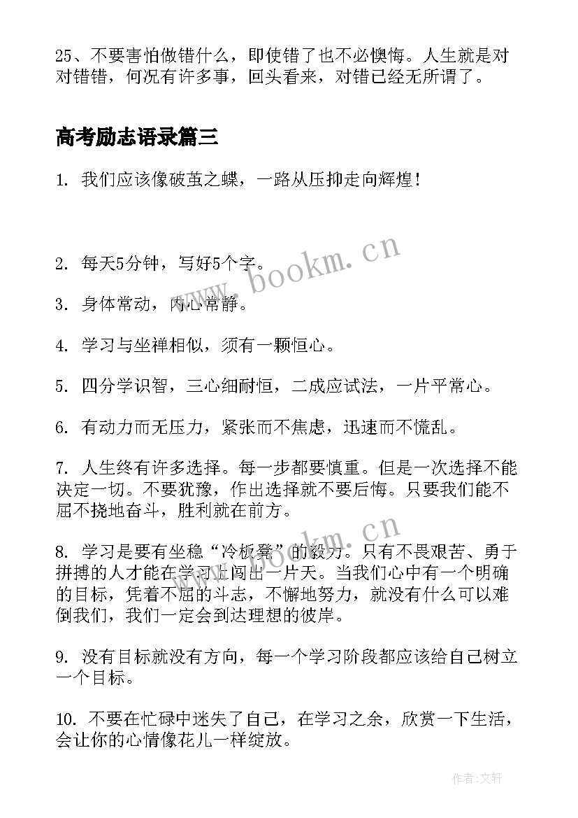 高考励志语录 高考励志经典语录(精选6篇)