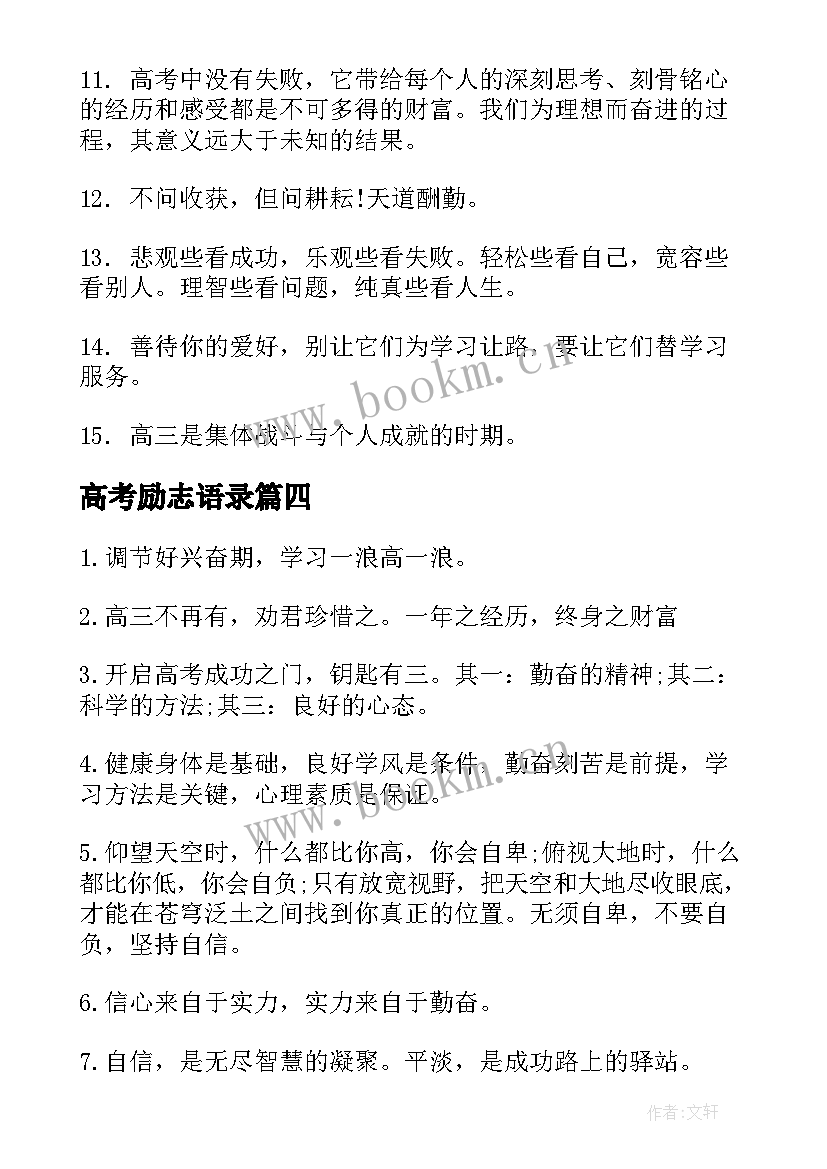 高考励志语录 高考励志经典语录(精选6篇)