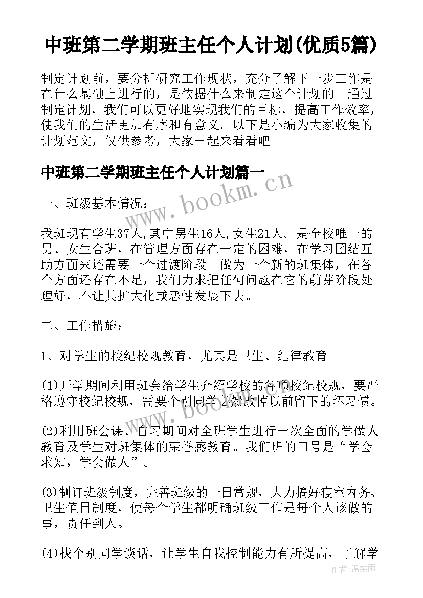 中班第二学期班主任个人计划(优质5篇)