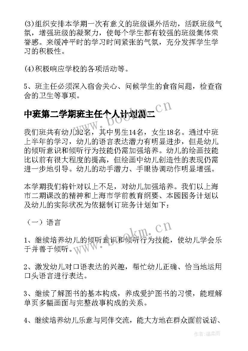 中班第二学期班主任个人计划(优质5篇)