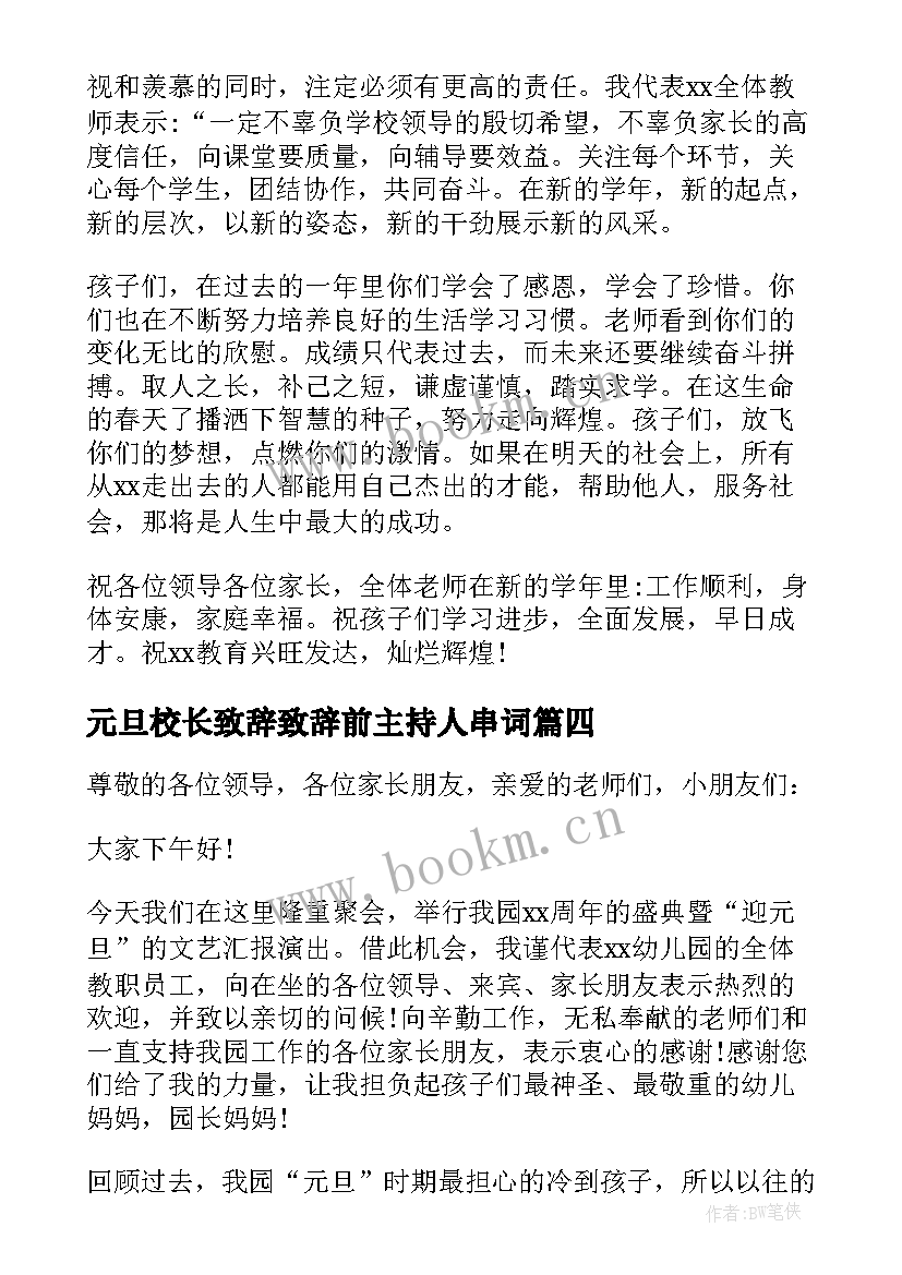 最新元旦校长致辞致辞前主持人串词(大全5篇)