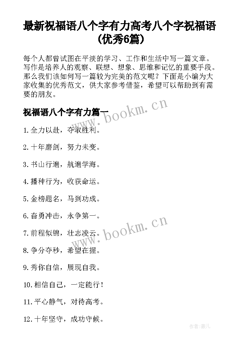 最新祝福语八个字有力 高考八个字祝福语(优秀6篇)