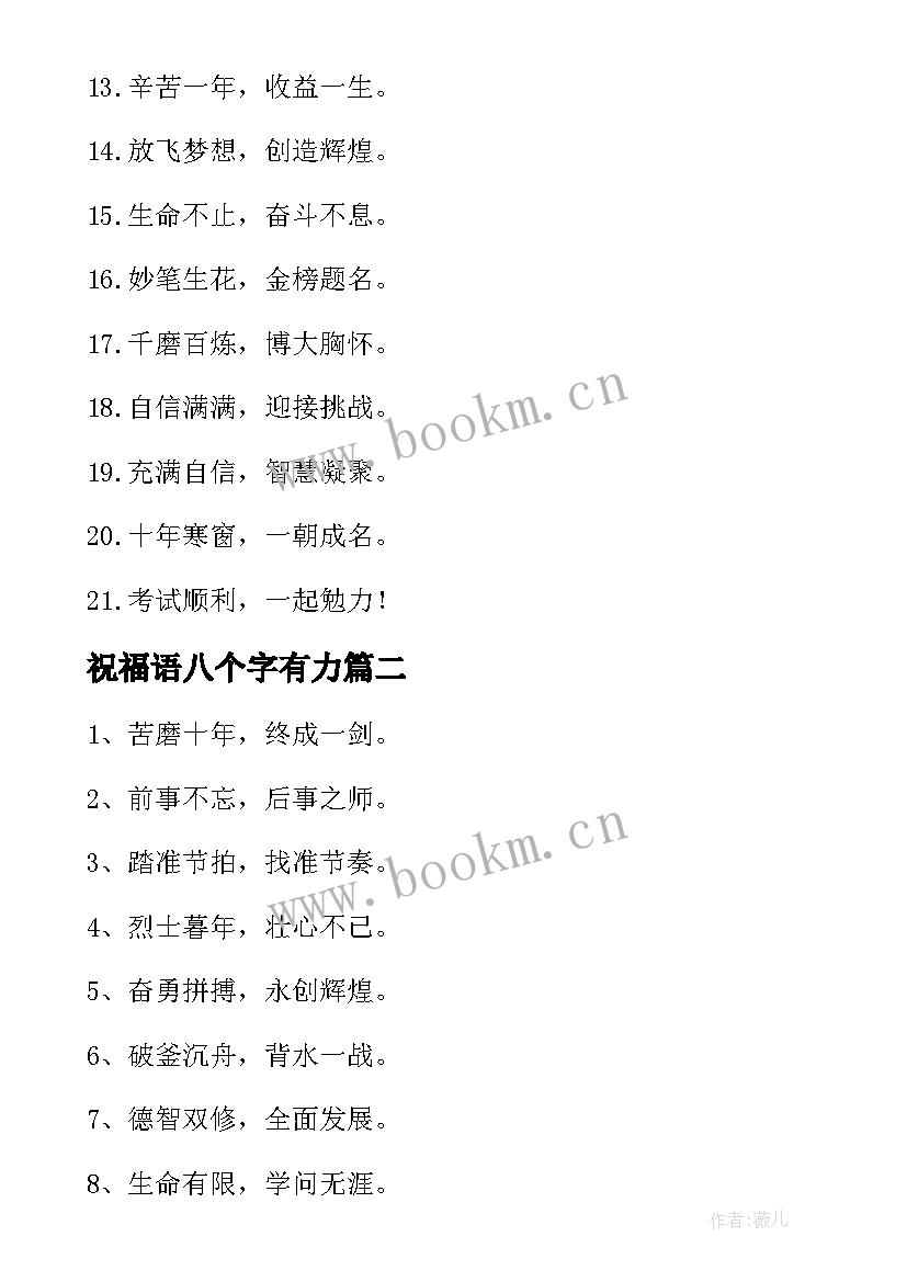 最新祝福语八个字有力 高考八个字祝福语(优秀6篇)