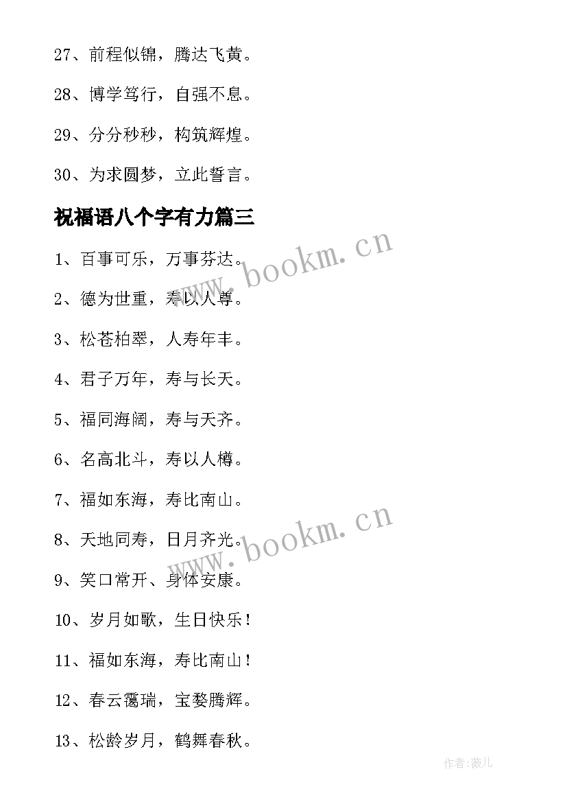 最新祝福语八个字有力 高考八个字祝福语(优秀6篇)