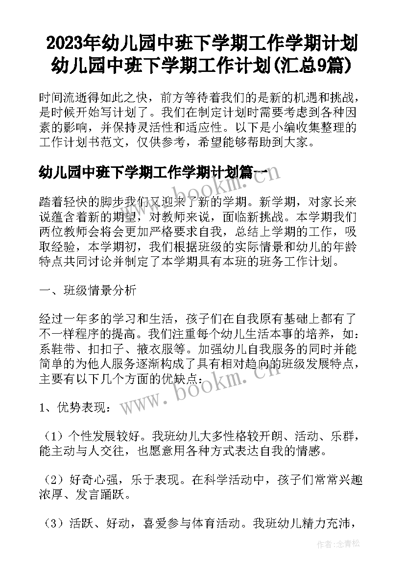 2023年幼儿园中班下学期工作学期计划 幼儿园中班下学期工作计划(汇总9篇)