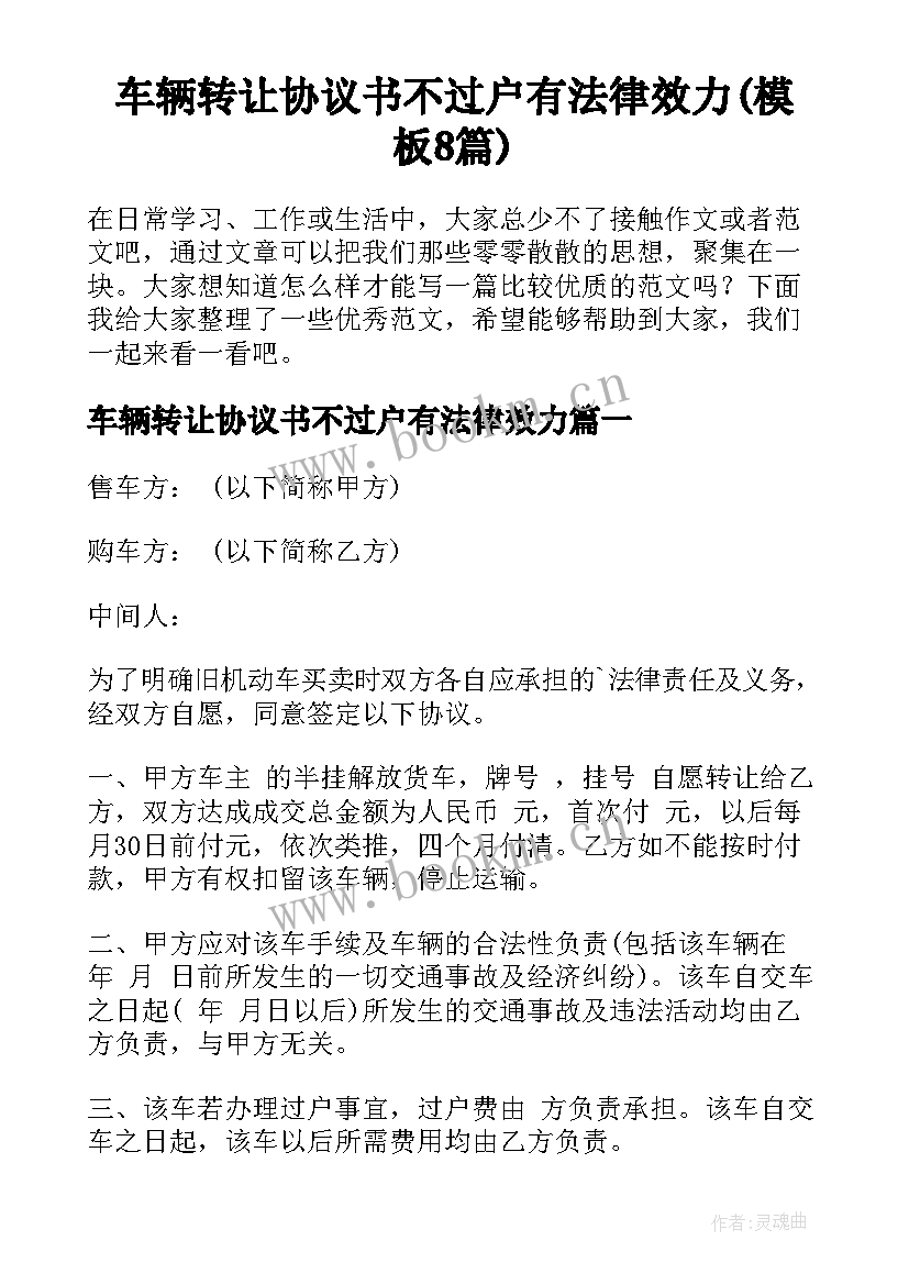 车辆转让协议书不过户有法律效力(模板8篇)