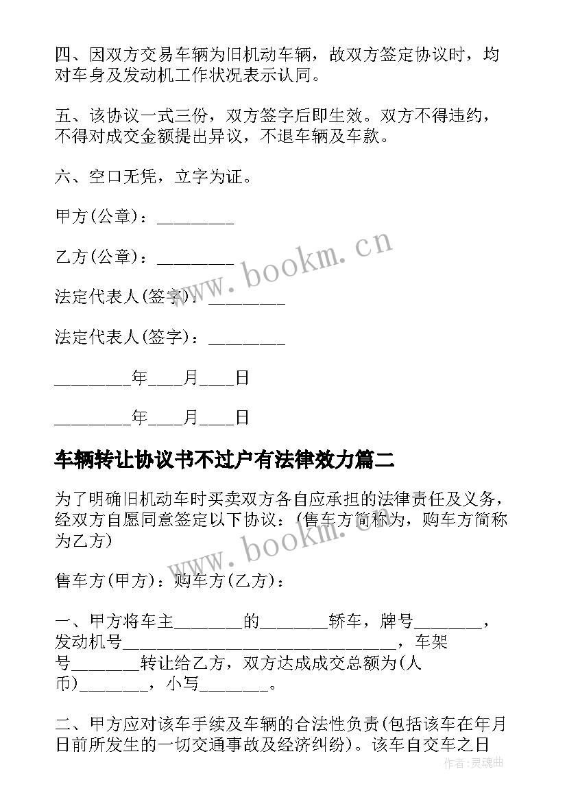 车辆转让协议书不过户有法律效力(模板8篇)