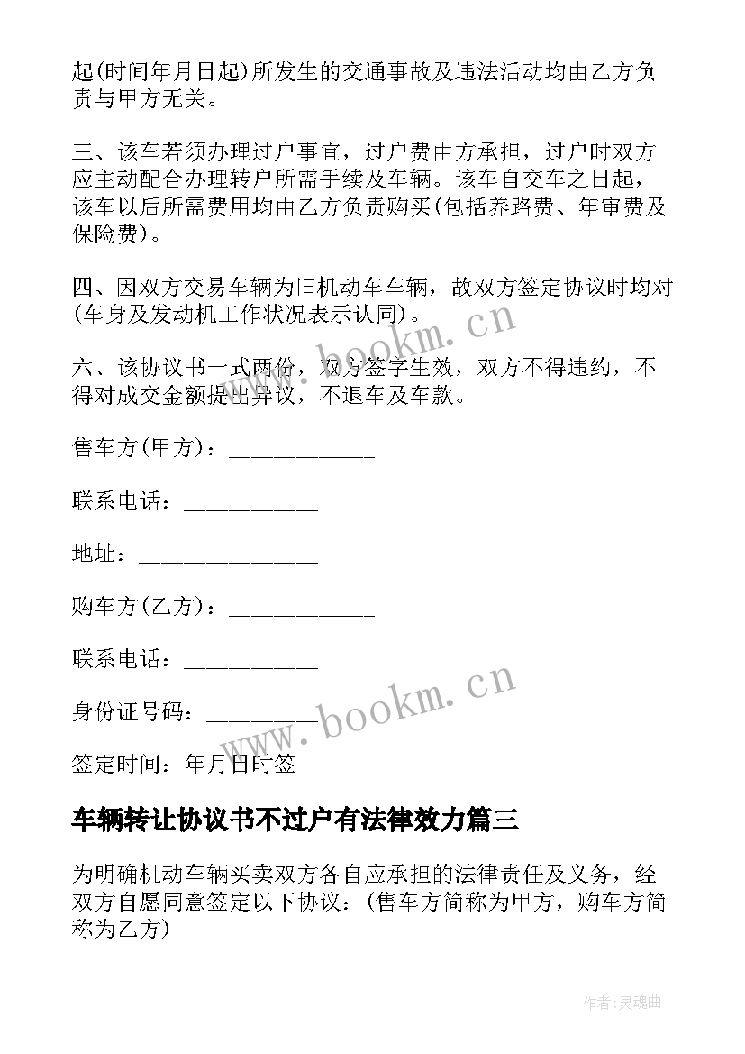 车辆转让协议书不过户有法律效力(模板8篇)