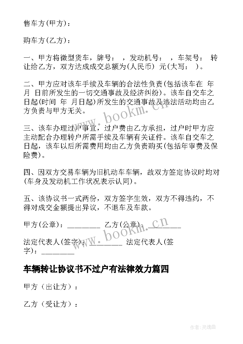 车辆转让协议书不过户有法律效力(模板8篇)