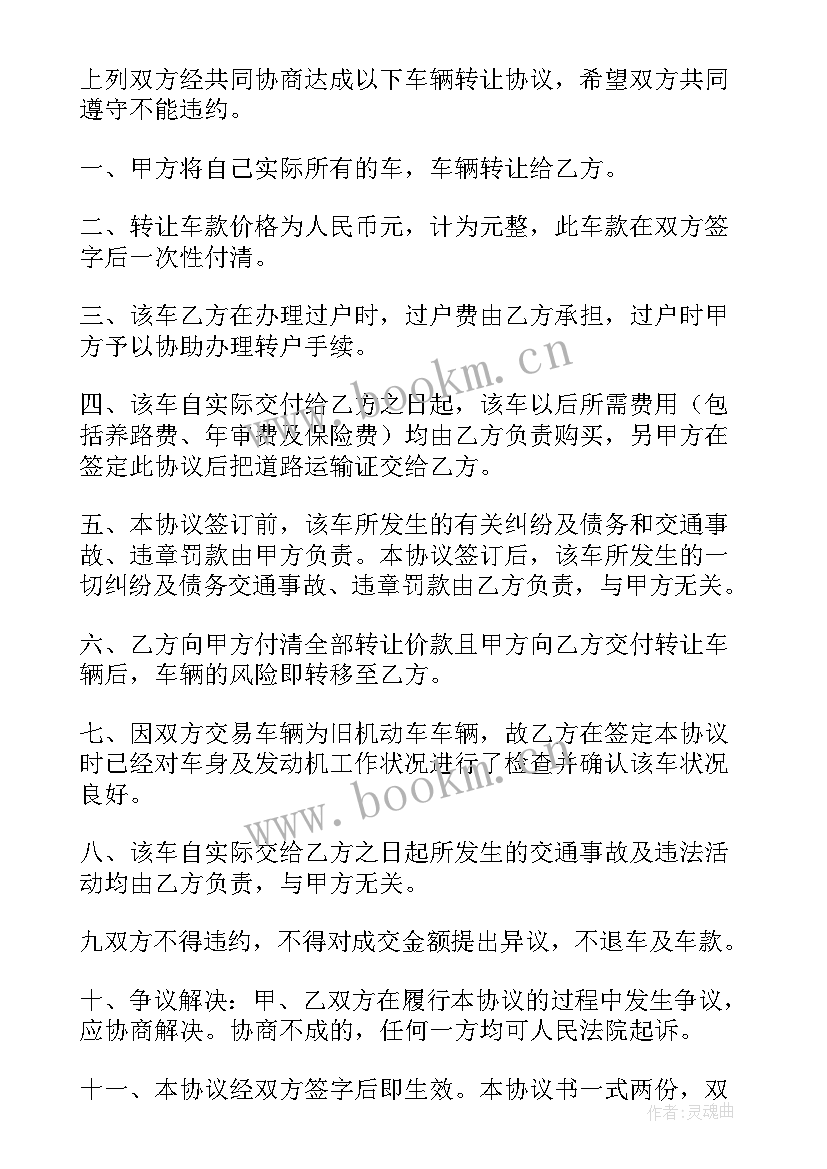 车辆转让协议书不过户有法律效力(模板8篇)