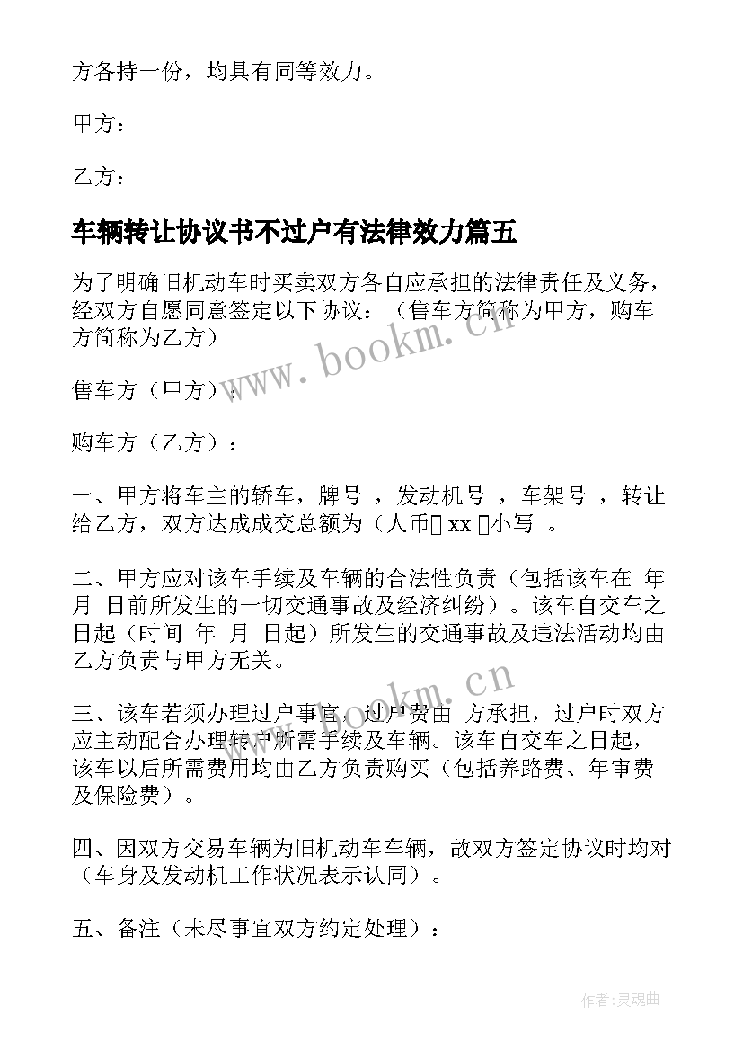 车辆转让协议书不过户有法律效力(模板8篇)