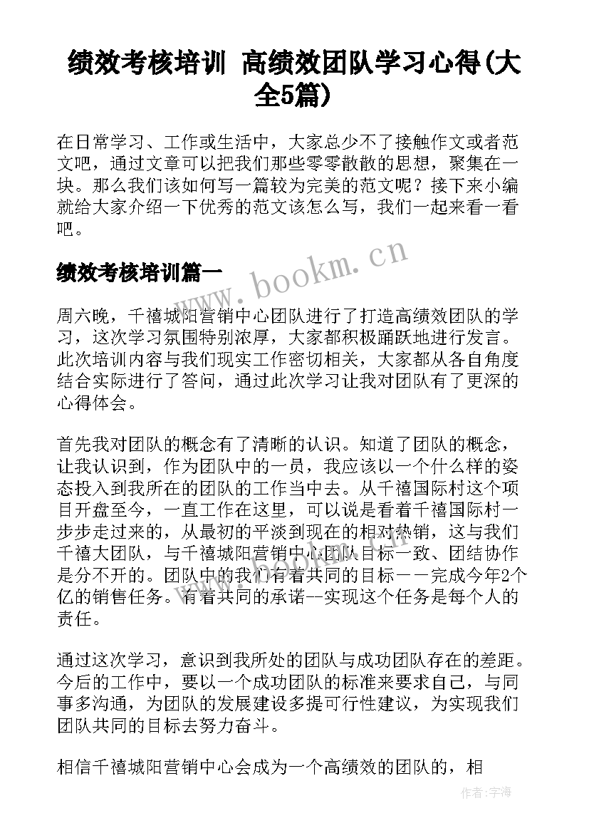 绩效考核培训 高绩效团队学习心得(大全5篇)