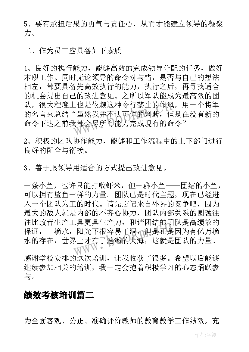 绩效考核培训 高绩效团队学习心得(大全5篇)