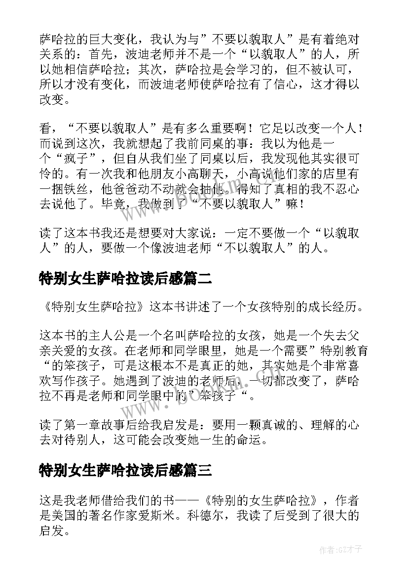 最新特别女生萨哈拉读后感(模板10篇)