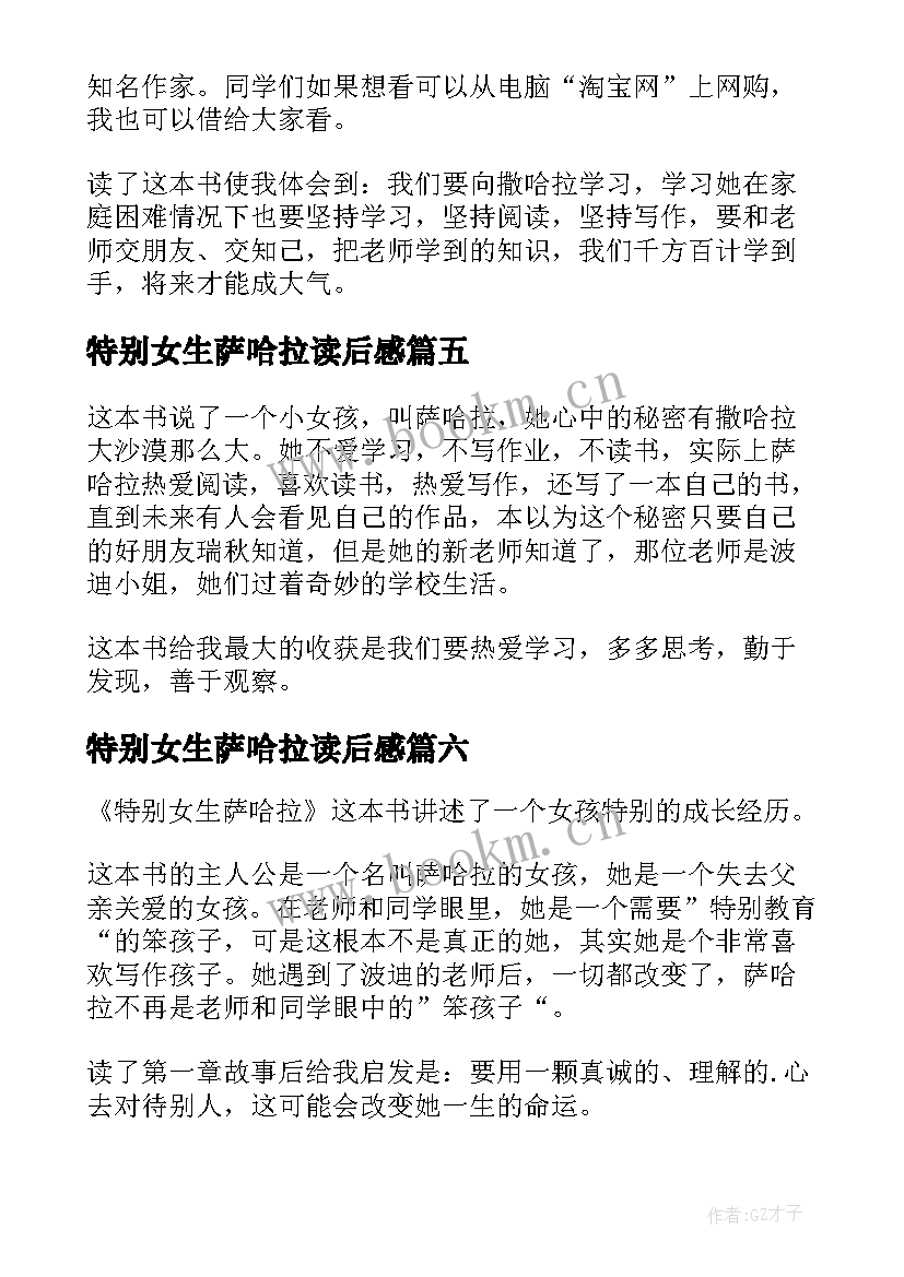 最新特别女生萨哈拉读后感(模板10篇)