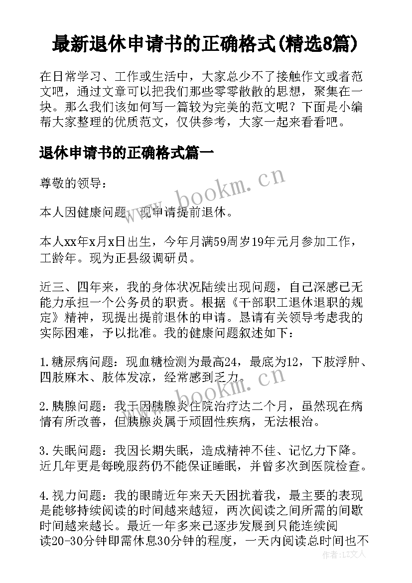 最新退休申请书的正确格式(精选8篇)