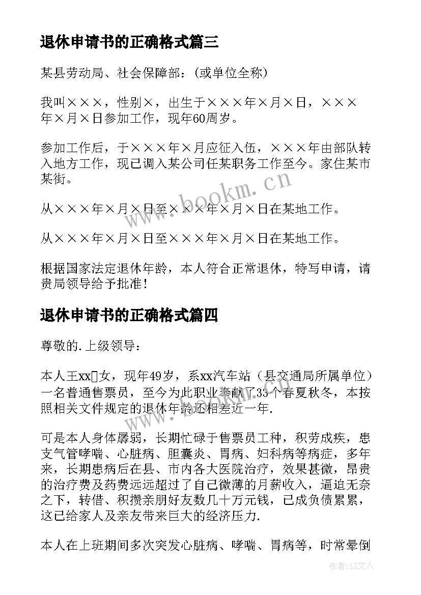 最新退休申请书的正确格式(精选8篇)