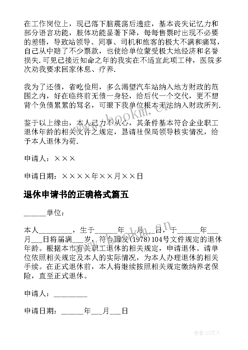 最新退休申请书的正确格式(精选8篇)