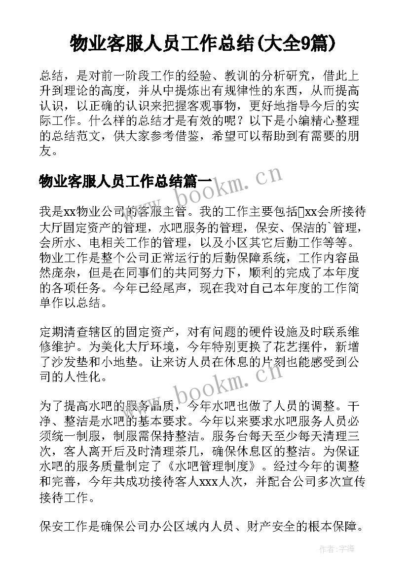 物业客服人员工作总结(大全9篇)