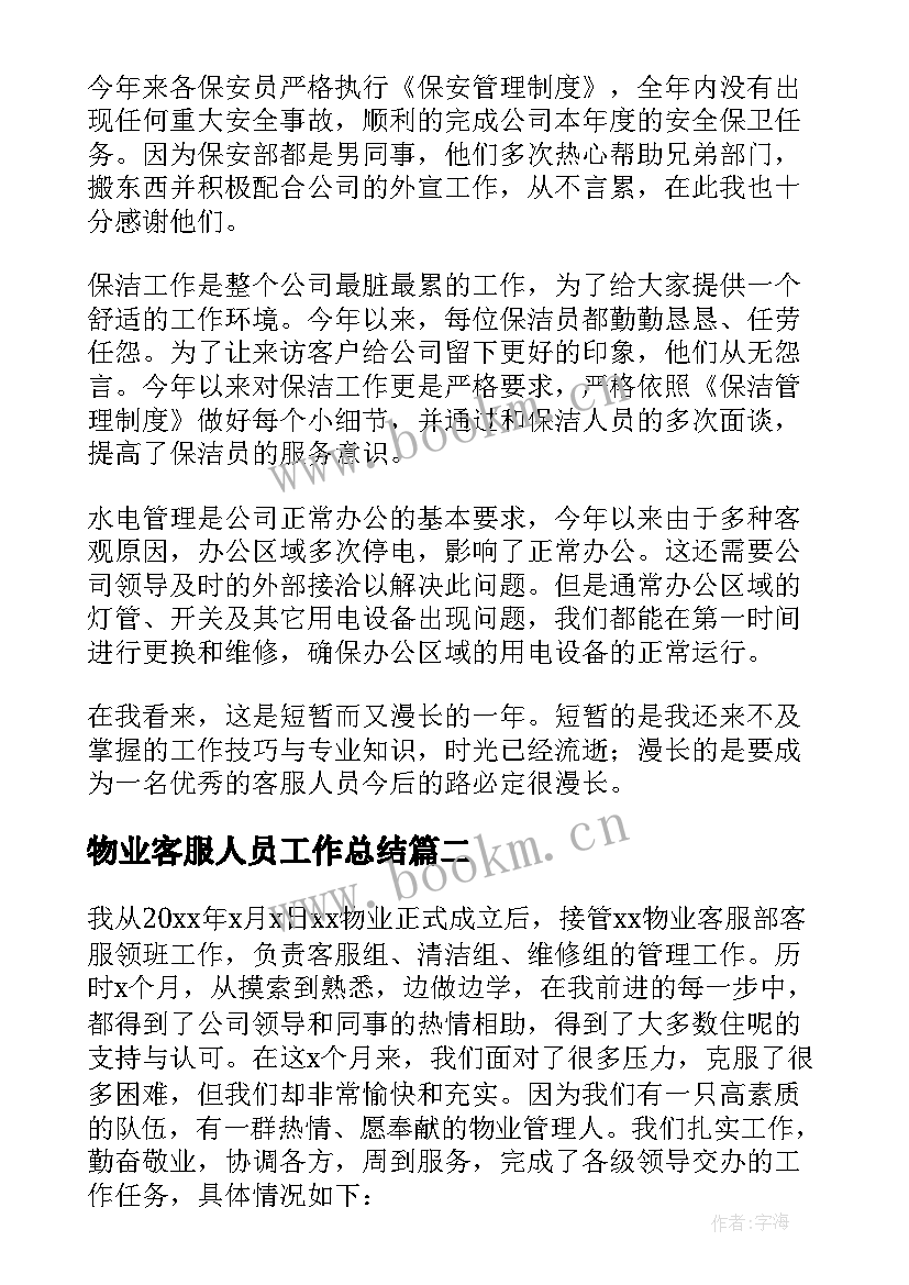 物业客服人员工作总结(大全9篇)