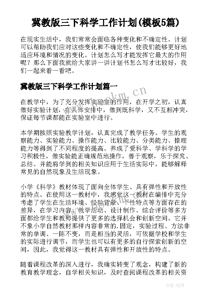 冀教版三下科学工作计划(模板5篇)