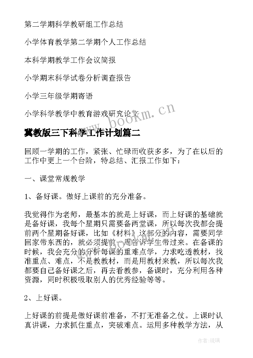 冀教版三下科学工作计划(模板5篇)