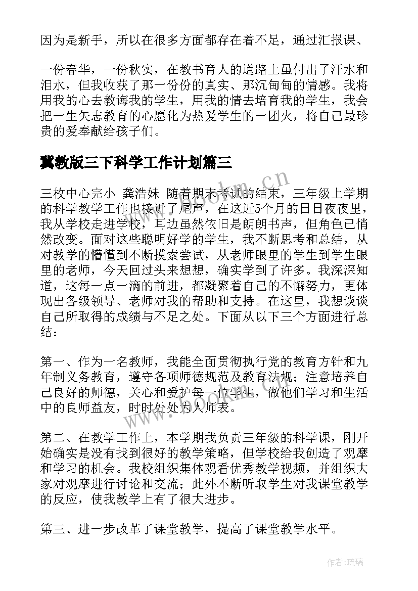 冀教版三下科学工作计划(模板5篇)