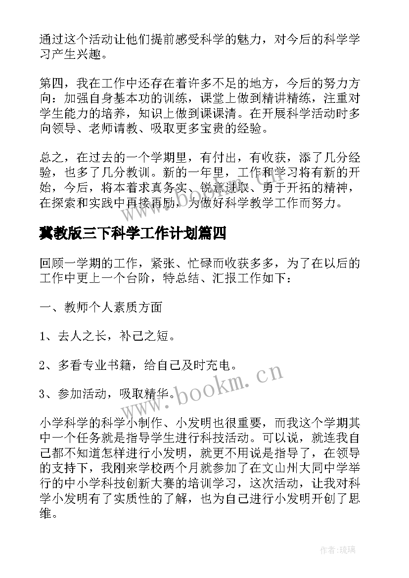 冀教版三下科学工作计划(模板5篇)